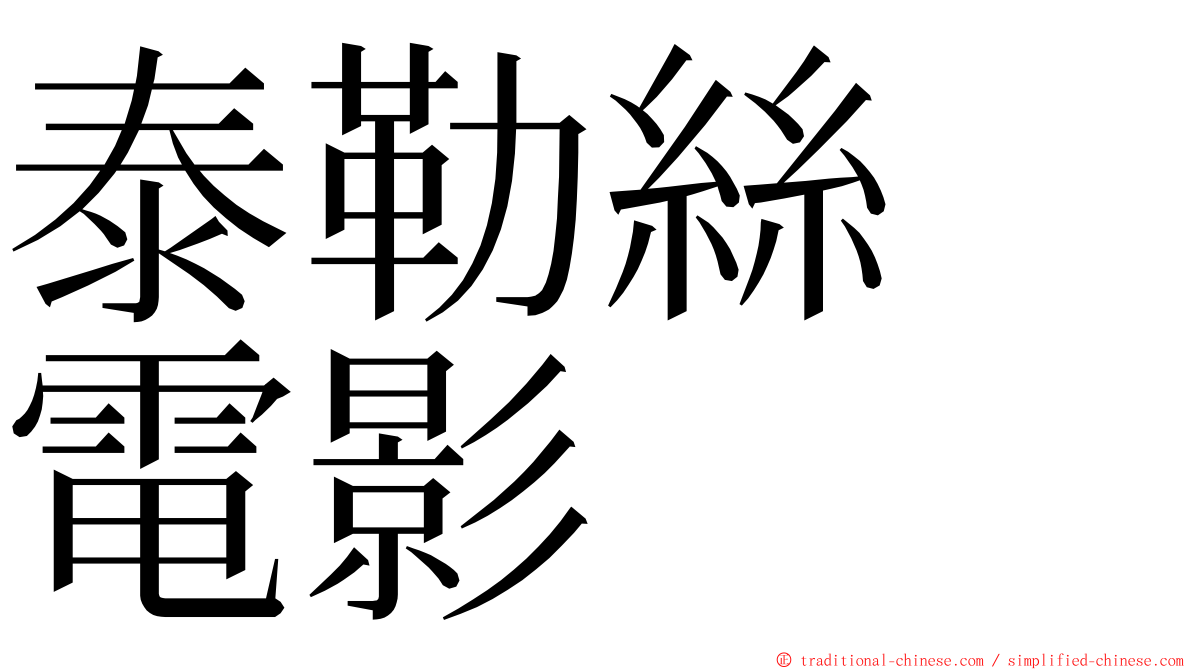 泰勒絲　電影 ming font